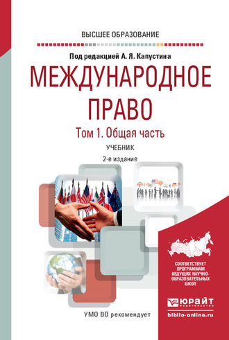 Анатолий Яковлевич Капустин. Международное право в 2 т. Том 1. Общая часть 2-е изд., пер. и доп. Учебник для вузов