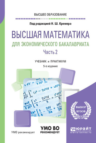 Наум Шевелевич Кремер. Высшая математика для экономического бакалавриата в 3 ч. Часть 2 5-е изд., пер. и доп. Учебник и практикум для вузов