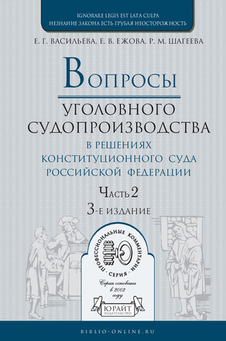 Елена Владимировна Ежова. Вопросы уголовного судопроизводства в решениях конституционного суда РФ в 2 ч. Часть 2. 3-е изд., пер. и доп. Практическое пособие