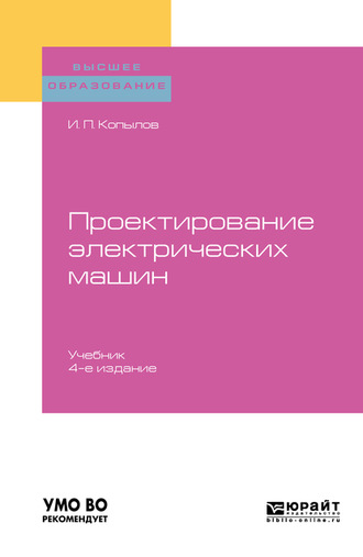 Игорь Петрович Копылов. Проектирование электрических машин 4-е изд., пер. и доп. Учебник для вузов