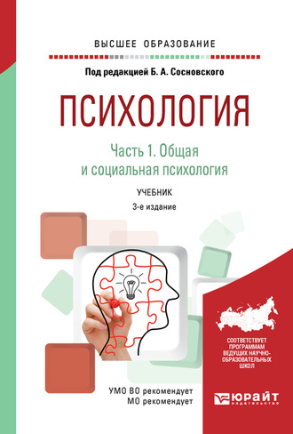 Ольга Николаевна Молчанова. Психология в 2 ч. Часть 1. Общая и социальная психология 3-е изд., пер. и доп. Учебник для вузов