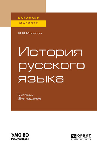 Владимир Викторович Колесов. История русского языка 2-е изд., испр. и доп. Учебник для бакалавриата и магистратуры