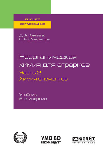 Дмитрий Анатольевич Князев. Неорганическая химия для аграриев в 2 ч. Часть 2. Химия элементов 5-е изд., пер. и доп. Учебник для вузов