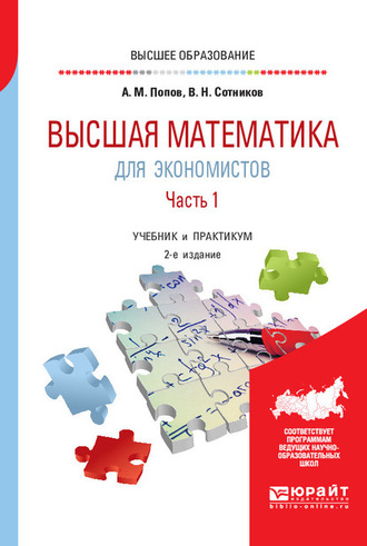 Валерий Николаевич Сотников. Высшая математика для экономистов. В 2 ч. Часть 1 2-е изд., пер. и доп. Учебник и практикум для вузов