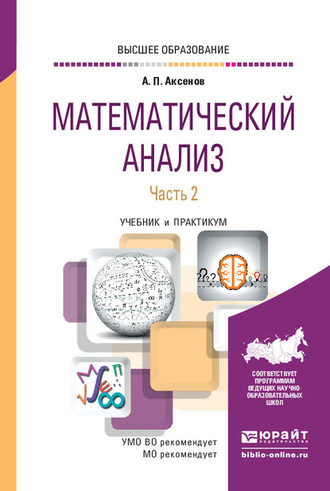 Анатолий Петрович Аксенов. Математический анализ в 4 ч. Часть 2. Учебник и практикум для вузов