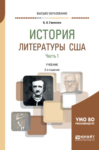 Борис Александрович Гиленсон. История литературы США в 2 ч. Часть 1 2-е изд., испр. и доп. Учебник для вузов