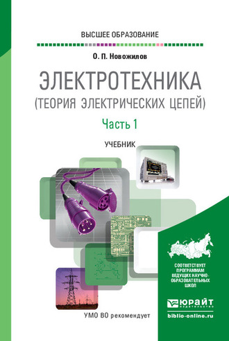 Олег Петрович Новожилов. Электротехника (теория электрических цепей) в 2 ч. Часть 1. Учебник для вузов