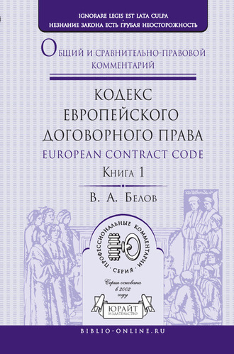 Вадим Анатольевич Белов. Кодекс европейского договорного права – European Contract Code. Общий и сравнительно-правовой комментарий в 2 кн. Книга 1