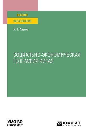 Александр Валентинович Алепко. Социально-экономическая география Китая. Учебное пособие для вузов