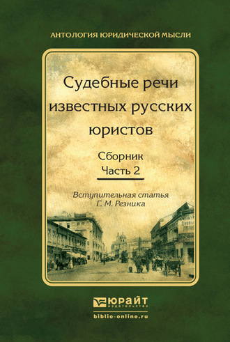 Генри Маркович Резник. Судебные речи известных русских юристов. Сборник в 2 ч. Часть 2 2-е изд., испр. и доп