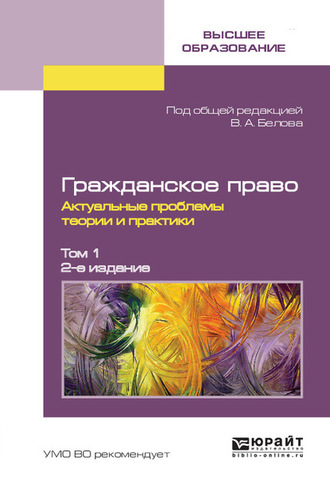 Вадим Анатольевич Белов. Гражданское право. Актуальные проблемы теории и практики в 2 т. Том 1 2-е изд.