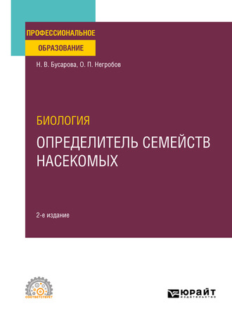 Олег Павлович Негробов. Биология. Определитель семейств насекомых 2-е изд., пер. и доп. Учебное пособие для СПО