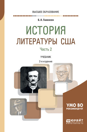 Борис Александрович Гиленсон. История литературы США в 2 ч. Часть 2 2-е изд., испр. и доп. Учебник для вузов