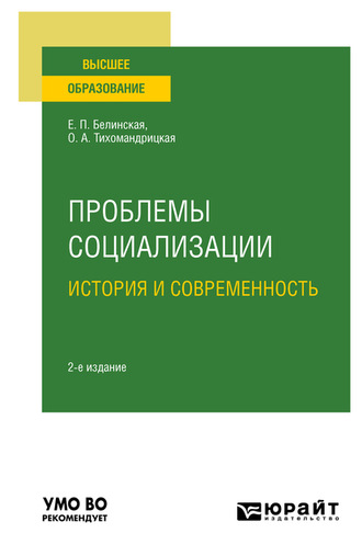 Елена Павловна Белинская. Проблемы социализации: история и современность 2-е изд. Учебное пособие для вузов