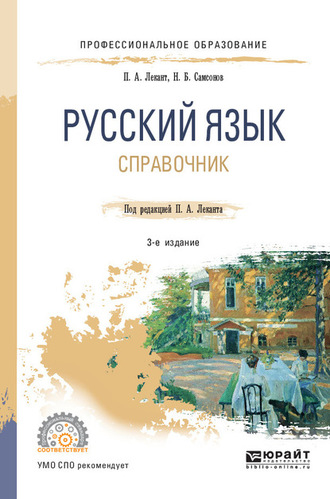 Николай Борисович Самсонов. Русский язык 3-е изд., испр. и доп. Справочник для СПО