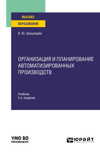 Владимир Юрьевич Шишмарев. Организация и планирование автоматизированных производств 2-е изд. Учебник для вузов