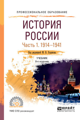 Михаил Викторович Ходяков. История России в 2 ч. Часть 1. 1914—1941 8-е изд., пер. и доп. Учебник для СПО