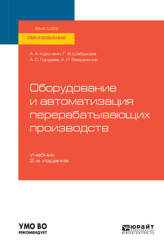 Галина Васильевна Шабурова. Оборудование и автоматизация перерабатывающих производств 2-е изд., испр. и доп. Учебник для вузов