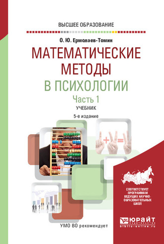 Олег Юрьевич Ермолаев-Томин. Математические методы в психологии в 2 ч. Часть 1. 5-е изд., испр. и доп. Учебник для вузов