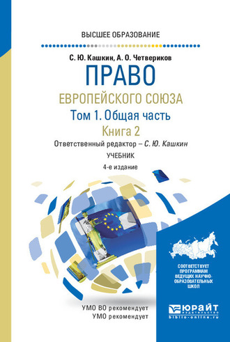 Сергей Юрьевич Кашкин. Право Европейского союза в 2 т. Том 1. Общая часть в 2 кн. Книга 2 4-е изд., пер. и доп. Учебник для вузов