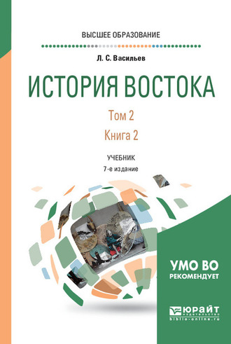 Леонид Сергеевич Васильев. История востока в 2 т. Том 2 в 2 кн. Книга 2 6-е изд., пер. и доп. Учебник для вузов