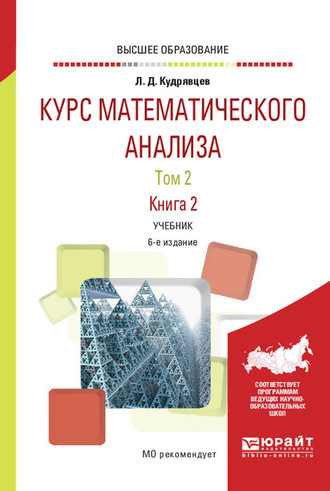 Лев Дмитриевич Кудрявцев. Курс математического анализа в 3 т. Том 2 в 2 книгах. Книга 2 6-е изд., пер. и доп. Учебник для вузов