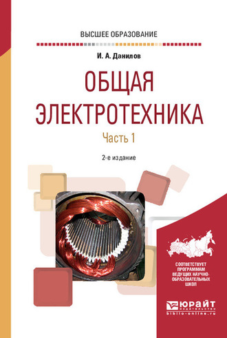 Илья Александрович Данилов. Общая электротехника в 2 ч. Часть 1 2-е изд., испр. и доп. Учебное пособие для вузов