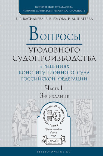 Елена Владимировна Ежова. Вопросы уголовного судопроизводства в решениях конституционного суда РФ в 2 ч. Часть 1 3-е изд., пер. и доп. Практическое пособие