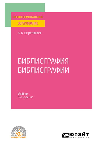 Алина Викторовна Штратникова. Библиография библиографии 2-е изд., испр. и доп. Учебник для СПО