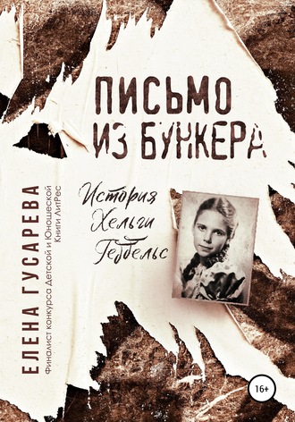 Обложка книги «Письмо из бункера»