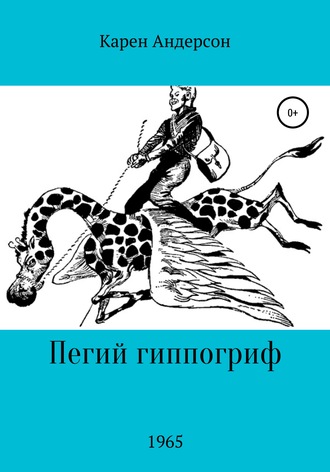 Обложка книги «Пегий Гиппогриф»