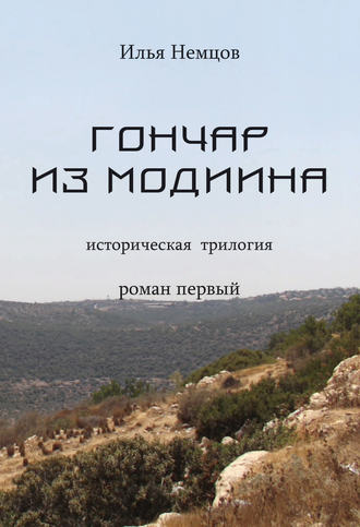 Обложка книги «Гончар из Модиина»