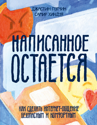 Джастин Пэтчин. Написанное остается. Как сделать интернет-общение безопасным и комфортным