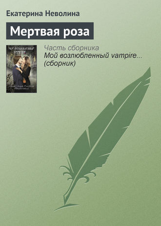 Обложка книги «Мертвая роза»