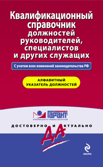 Обложка книги «Квалификационный справочник должностей руководителей, специалистов и других служащих»