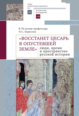 Обложка книги ««Восстанет цесарь в опустевшей земле»: люди, время и пространство русской истории. К 70-летию профессора Н.С. Борисова. Сборник научных статей»