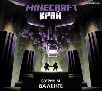 Обложка книги «Minecraft: Край»