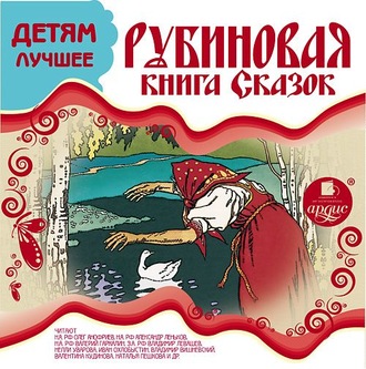 Обложка книги «ДЕТЯМ ЛУЧШЕЕ. Рубиновая книга сказок»