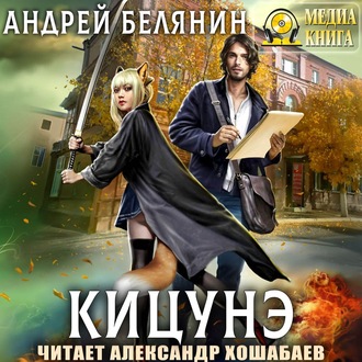 Обложка книги «Кицунэ»