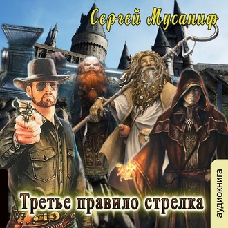 Обложка книги «Третье правило стрелка»