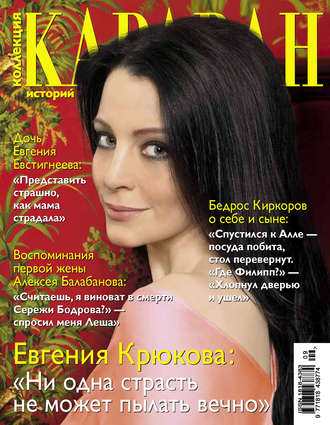 Обложка книги «Коллекция Караван историй №09 / сентябрь 2013»