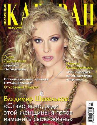 Обложка книги «Коллекция Караван историй №10 / октябрь 2013»