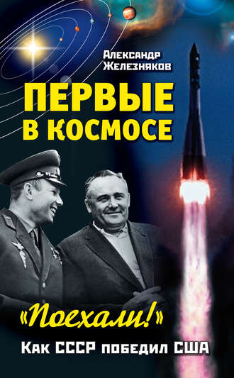 Обложка книги «Первые в космосе. Как СССР победил США»
