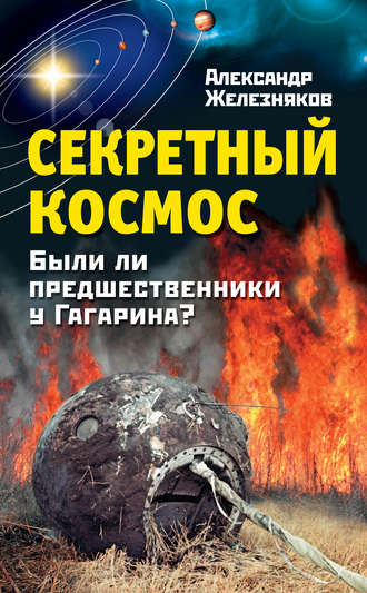 Александр Железняков. Секретный космос. Были ли предшественники у Гагарина?