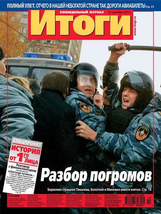 Обложка книги «Журнал «Итоги» №42 (906) 2013»
