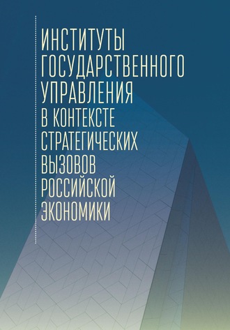 Обложка книги «Институты государственного управления в контексте стратегических вызовов российской экономики»