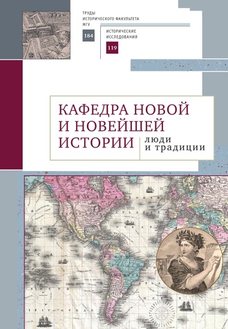 Обложка книги «Кафедра новой и новейшей истории: люди и традиции»