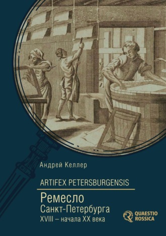 Обложка книги «Artifex Petersburgensis. Ремесло Санкт-Петербурга XVIII – начала XX века»