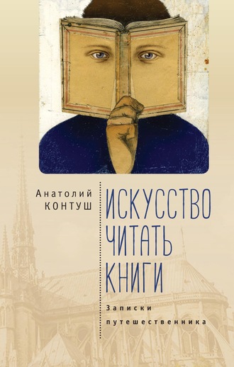 Анатолий Контуш. Искусство читать книги. Записки путешественника