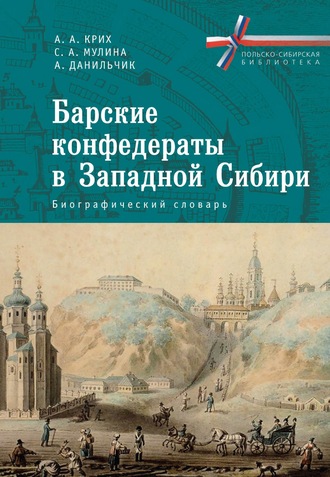Обложка книги «Барские конфедераты в Западной Сибири: биографический словарь»
